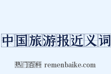 中国旅游报近义词是什么意思的图片